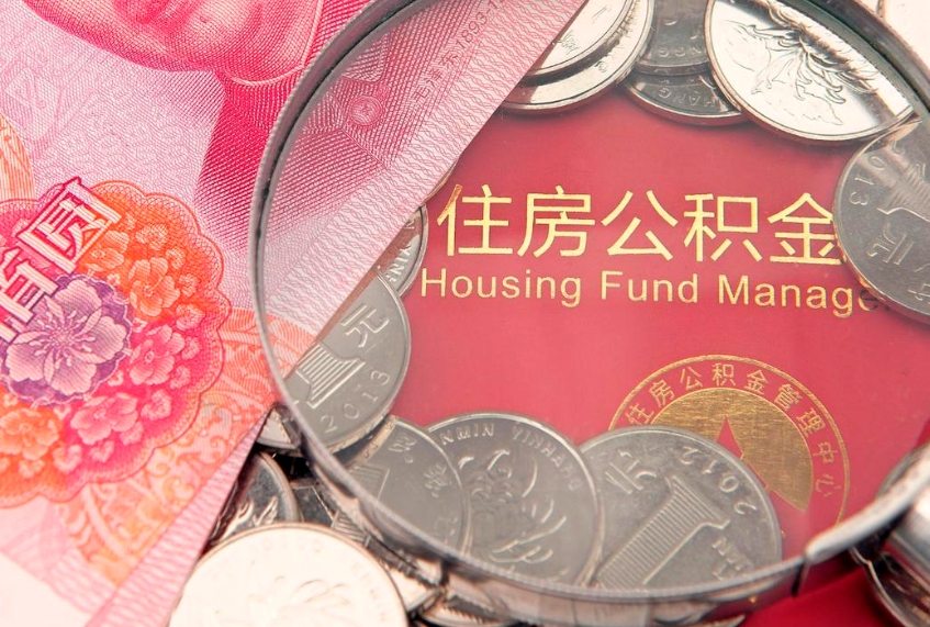 六盘水本地人住房公积金怎么取（本地人公积金提取条件）