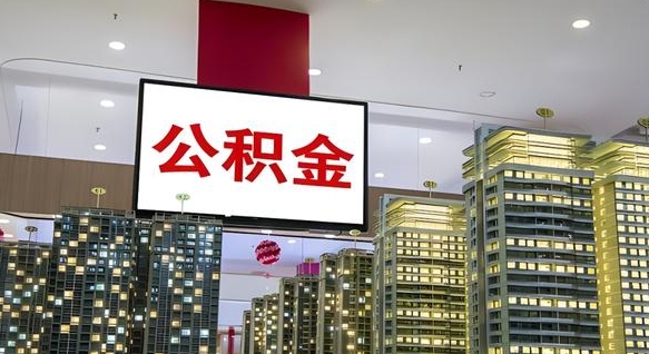 六盘水公积金代取风险（公积金代取风险大吗）